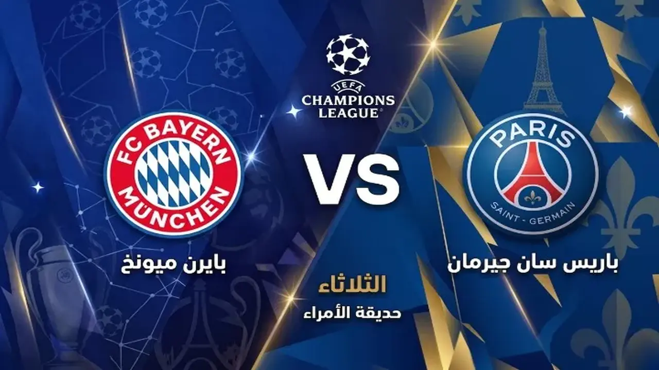 موعد مواجهة باريس سان جيرمان وبايرن ميونخ في نصف نهائي دوري أبطال أوروبا